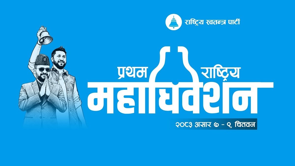 चितवनमा सम्पन्न रास्वपाको पहिलो राष्ट्रिय महाधिवेशन सफल, जिल्लाका नेताको खुसी